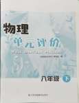 2024年單元評價江蘇鳳凰美術出版社八年級物理下冊蘇科版