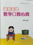 2024年速算天地?cái)?shù)學(xué)口算心算二年級(jí)下冊(cè)蘇教版提升版