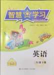 2024年智慧學(xué)習(xí)青島出版社三年級(jí)英語(yǔ)下冊(cè)人教版