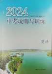 2024年中考說(shuō)明與訓(xùn)練英語(yǔ)