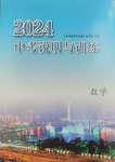 2024年中考說明與訓練數(shù)學