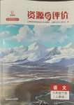 2024年資源與評(píng)價(jià)黑龍江教育出版社八年級(jí)語文下冊(cè)人教版