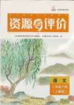 2024年資源與評(píng)價(jià)黑龍江教育出版社二年級(jí)語(yǔ)文下冊(cè)人教版