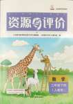 2024年資源與評價黑龍江教育出版社三年級數(shù)學(xué)下冊人教版