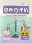 2024年資源與評價黑龍江教育出版社二年級數(shù)學下冊人教版