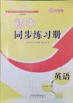 2024年同步练习册六年级英语下册鲁教版54制山东教育出版社