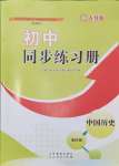 2024年同步練習(xí)冊山東教育出版中國歷史第四冊人教版54制