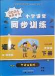 2024年小學(xué)課堂同步訓(xùn)練山東文藝出版社五年級(jí)語(yǔ)文下冊(cè)人教版54制