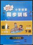 2024年小學(xué)課堂同步訓(xùn)練山東文藝出版社四年級語文下冊人教版54制