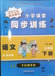 2024年小學(xué)課堂同步訓(xùn)練山東文藝出版社三年級語文下冊人教版54制