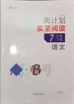 2024年周計劃實至閱讀七年級語文下冊人教版