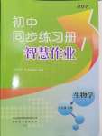 2024年同步練習(xí)冊智慧作業(yè)七年級(jí)生物下冊人教版