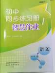 2024年同步練習冊智慧作業(yè)七年級語文下冊人教版