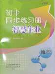 2024年同步練習冊智慧作業(yè)七年級地理下冊人教版