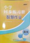 2024年同步練習(xí)冊智慧作業(yè)六年級語文下冊人教版