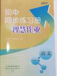 2024年同步練習冊智慧作業(yè)八年級語文下冊人教版