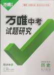 2024年萬唯中考試題研究歷史長沙專版