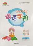 2024年小學(xué)語文詞語手冊六年級下冊人教版開明出版社