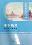 2024年伴你成長在中職中職語文下冊人教版導學與同步訓練