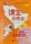 2024年課堂小作業(yè)五年級(jí)語(yǔ)文下冊(cè)人教版