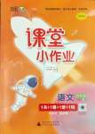 2024年課堂小作業(yè)四年級(jí)語(yǔ)文下冊(cè)人教版