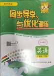 2024年同步導學與優(yōu)化訓練六年級英語下冊外研版