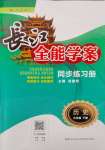 2024年長江全能學(xué)案同步練習(xí)冊九年級歷史下冊人教版