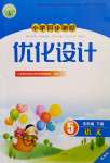 2024年同步測(cè)控優(yōu)化設(shè)計(jì)五年級(jí)語(yǔ)文下冊(cè)人教版精編版