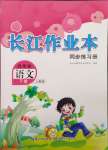 2024年長江作業(yè)本同步練習(xí)冊四年級語文下冊人教版