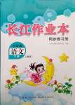 2024年長江作業(yè)本同步練習(xí)冊五年級語文下冊人教版