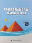 2024年雙新雙基百分百高考數(shù)學(xué)