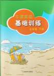 2024年牛津英語基礎(chǔ)訓(xùn)練五年級(jí)下冊(cè)滬教版