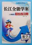 2024年长江全能学案同步练习册五年级数学下册人教版