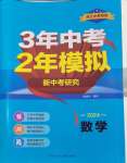 2024年3年中考2年模擬數(shù)學(xué)中考浙江專版