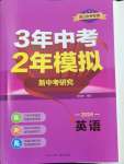 2024年3年中考2年模擬英語(yǔ)中考浙江專版