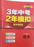 2024年3年中考2年模拟语文浙江专版