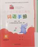 2024年小學語文詞語手冊浙江教育出版社五年級下冊人教版評議教輔