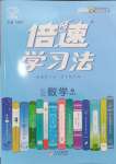 2024年倍速學(xué)習(xí)法七年級(jí)數(shù)學(xué)下冊(cè)浙教版