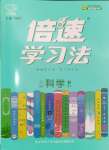 2024年倍速學(xué)習(xí)法八年級科學(xué)下冊浙教版