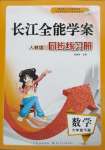 2024年长江全能学案同步练习册六年级数学下册人教版