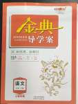 2024年鐘書金牌金典導(dǎo)學(xué)案高中語文必修下冊人教版