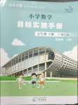 2024年目標(biāo)實(shí)施手冊(cè)五年級(jí)數(shù)學(xué)下冊(cè)人教版廣州專版