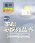 2024年新課程實踐與探究叢書七年級生物下冊人教版