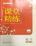 2024年課堂精練七年級(jí)數(shù)學(xué)下冊(cè)北師大版四川專版