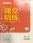 2024年課堂精練八年級數(shù)學(xué)下冊北師大版四川專版