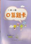 2024年1日1練口算題卡五年級下冊西師大版