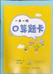 2024年1日1练口算题卡一年级下册西师大版