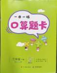 2024年1日1练口算题卡三年级下册西师大版