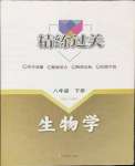 2024年精練過關(guān)四川教育出版社八年級生物下冊人教版