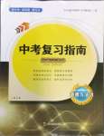 2024年中考復(fù)習(xí)指南道德與法治四川教育出版社